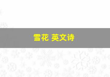 雪花 英文诗